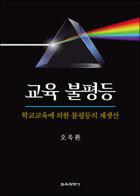 교육 불평등