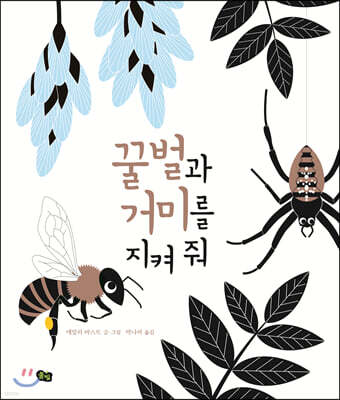 꿀벌과 거미를 지켜 줘