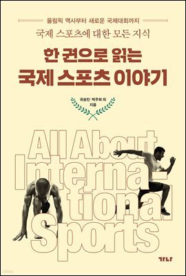 한 권으로 읽는 국제스포츠 이야기