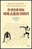 한 권으로 읽는 국제스포츠 이야기