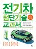 전기차 첨단기술 교과서