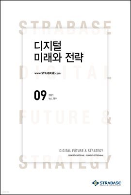 디지털 미래와 전략(2021년 9월호 Vol.189)