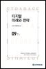 디지털 미래와 전략(2021년 9월호 Vol.189)