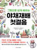 야채재배 첫걸음
