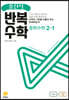 풍산자 반복수학 중학수학 2-1 (2022년)
