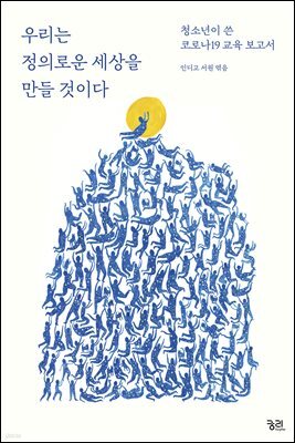 우리는 정의로운 세상을 만들 것이다