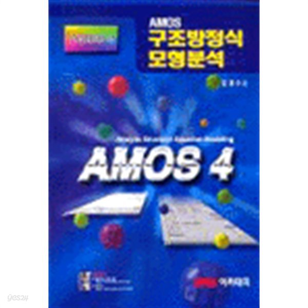 Amos 구조방정식 모형분석/ 김계수 