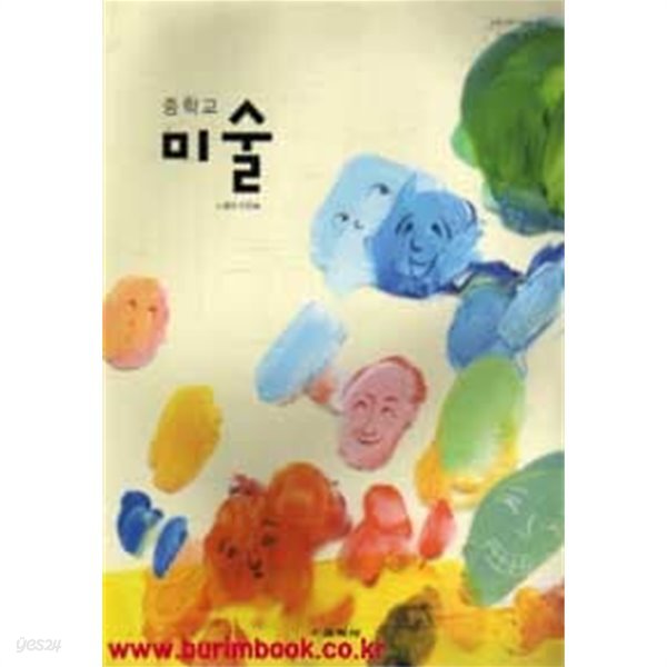 (상급) 2014년형 8차 중학교 미술 교과서 (교학사 노영자)