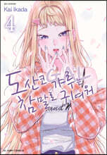 도산코 갸루는 참말로 귀여워 04권