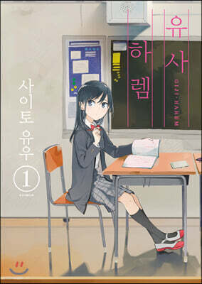 유사 하렘 01권