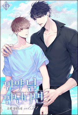 [BL] 만약 널 만난다면 3권 (완결)