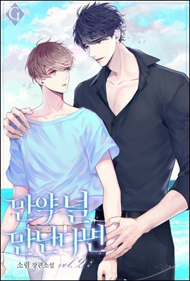 [BL] 만약 널 만난다면 2권