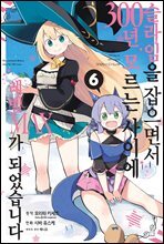 슬라임을 잡으면서 300년, 모르는 사이에 레벨MAX가 되었습니다 06권