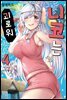 니코는 괴로워 04권