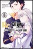 Re: 제로부터 시작하는 이세계 생활 제3장 10권 : Truth of Zero