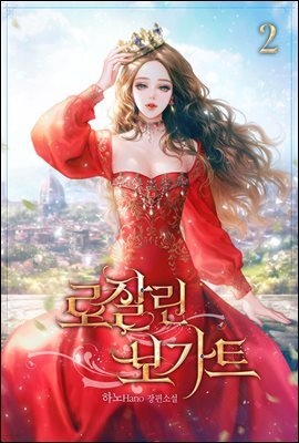 로잘린 보가트 2