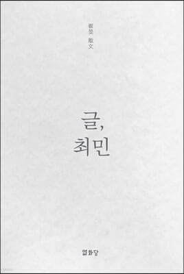 글, 최민