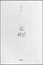 글, 최민
