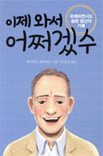 이제 와서 어쩌겠수