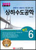 2022 토목기사/토목산업기사 대비 핵심시리즈 6. 상하수도공학