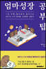 엄마성장 공부팁