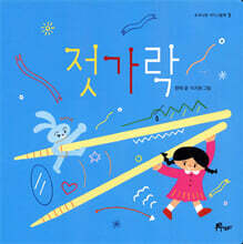 젓가락