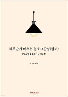 하루만에 배우는 블로그완성 (컬러)