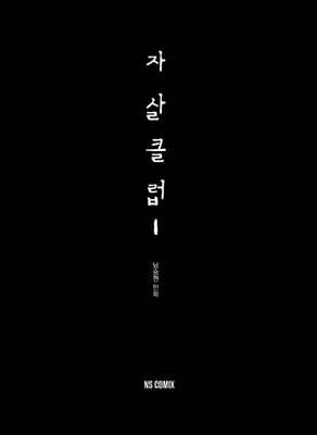 자살클럽 1