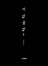자살클럽 1