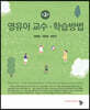 영유아 교수 학습방법