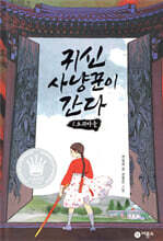 귀신 사냥꾼이 간다 1