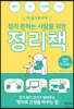 [대여] 정리 못하는 사람을 위한 정리책