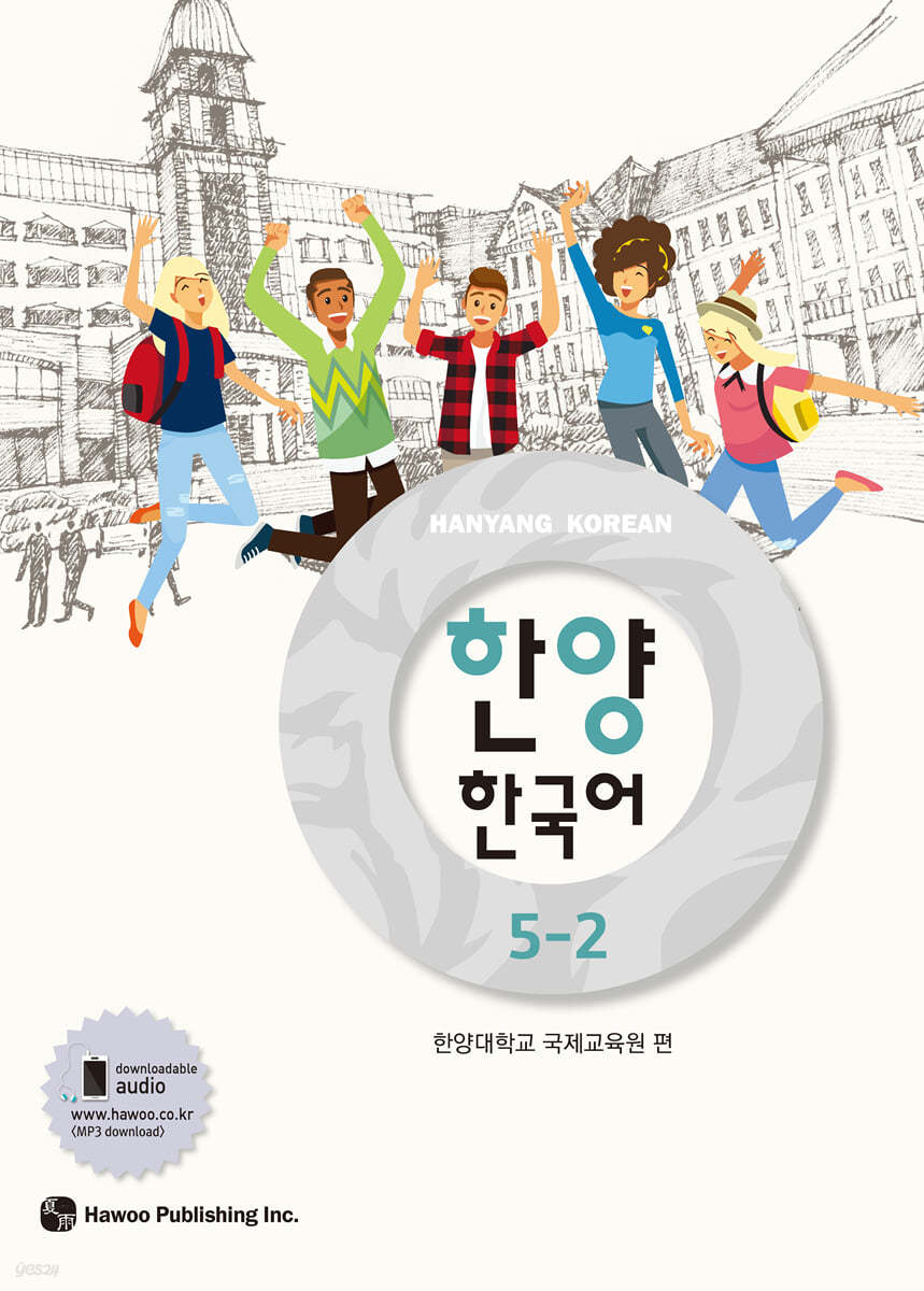 한양 한국어 5-2