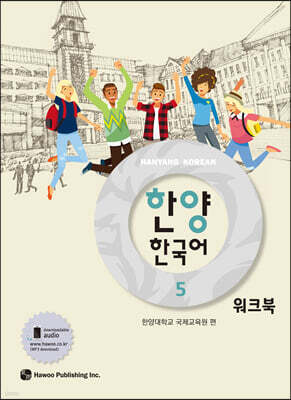 한양 한국어 5 워크북