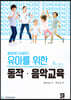 유아를 위한 동작 음악교육