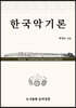 한국악기론