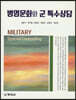병영문화와 군 특수상담