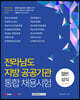전라남도 지방 공공기관 통합 채용시험 일반상식 (한국사 포함)