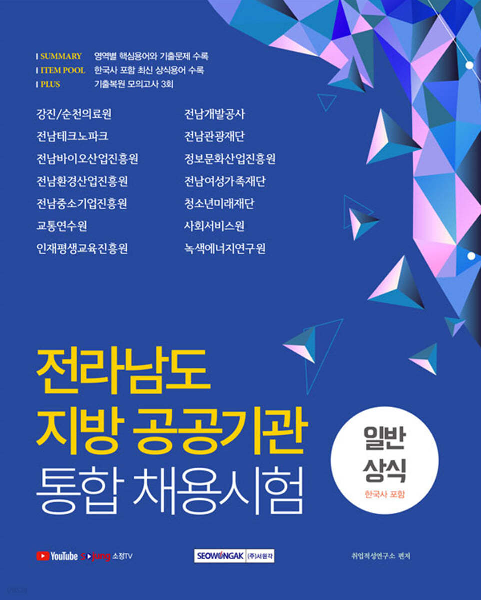 전라남도 지방 공공기관 통합 채용시험 일반상식 (한국사 포함)