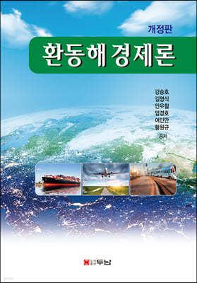 환동해경제론