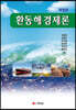 환동해경제론