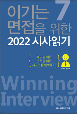 이기는 면접을 위한 2022 시사읽기 7