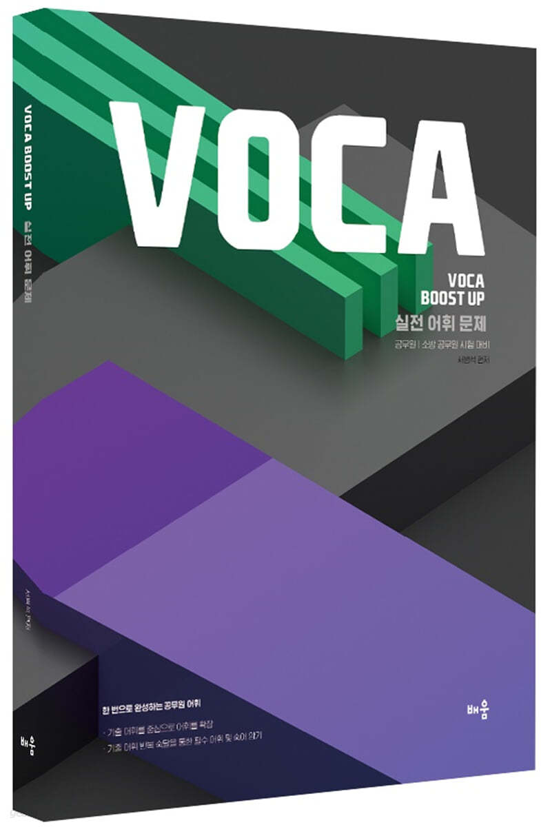 VOCA Boost Up 실전 어휘 문제