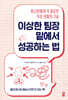이상한 팀장 밑에서 성공하는 법