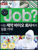 job? 나는 제약 바이오 회사에서 일할 거야!