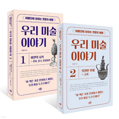 아름다워 보이는 것들의 비밀 우리 미술 이야기 세트