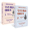 아름다워 보이는 것들의 비밀 우리 미술 이야기 세트