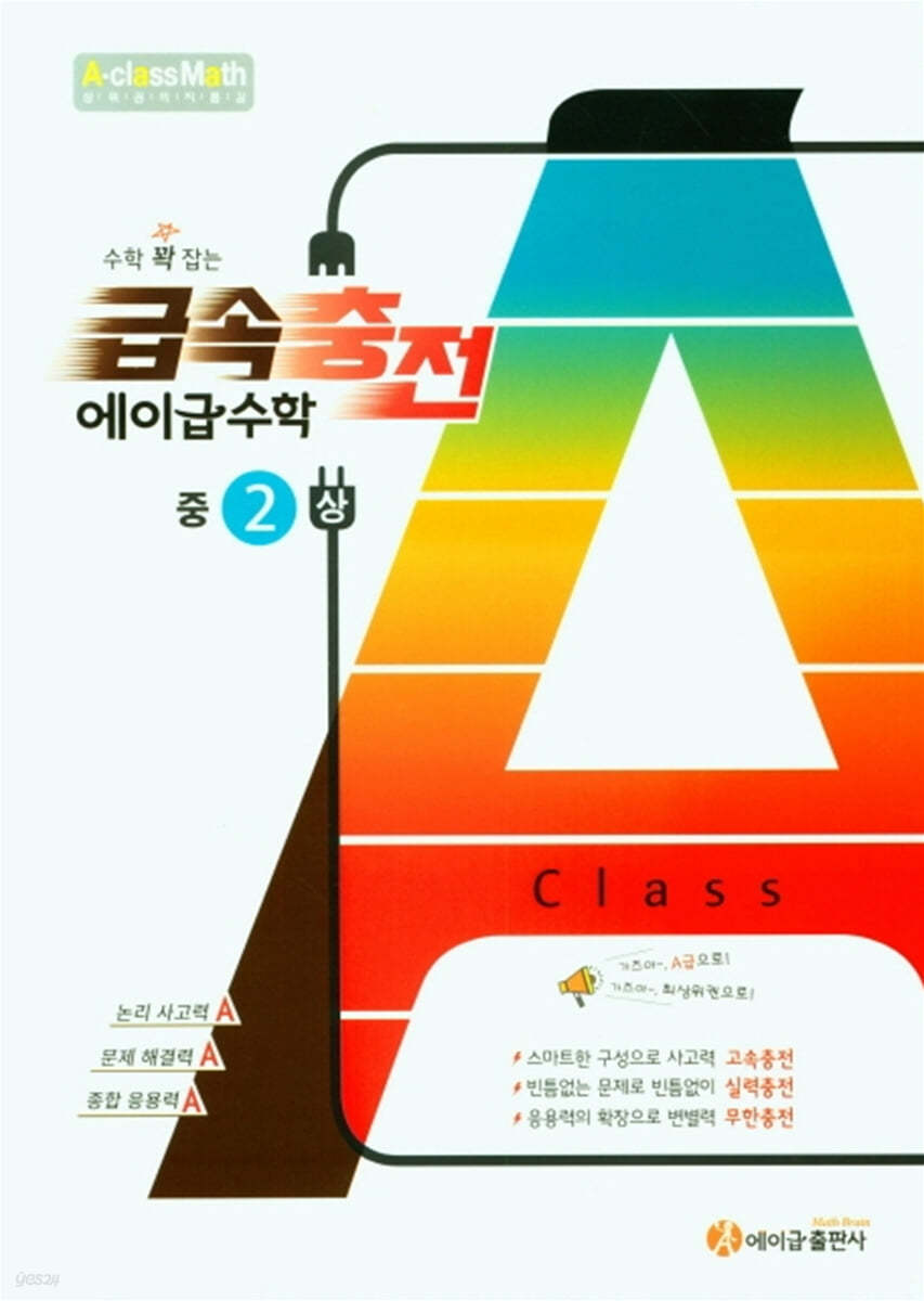 수학 꽉 잡는 급속충전 에이급수학 중2(상) (2024년용)