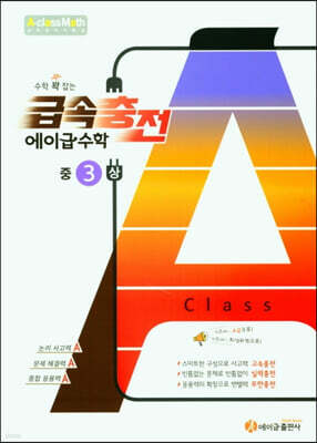 수학 꽉 잡는 급속충전 에이급수학 중3(상) (2026년용)
