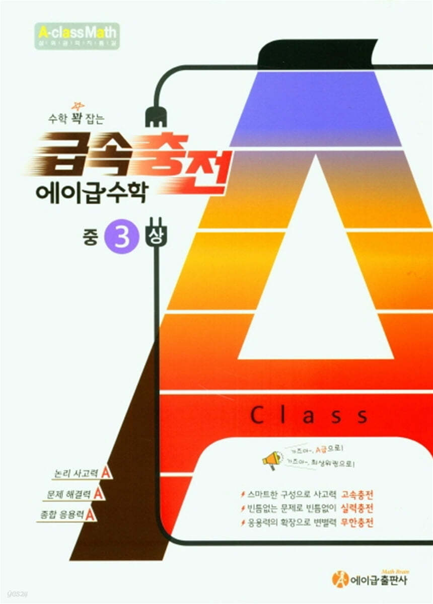 수학 꽉 잡는 급속충전 에이급수학 중3(상) (2024년용)